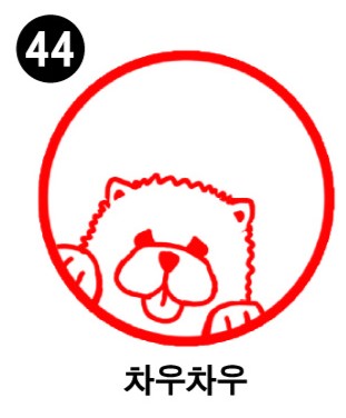 강아지 스탬프①