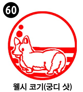 강아지 스탬프①